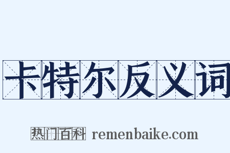 卡特尔反义词是什么意思的图片